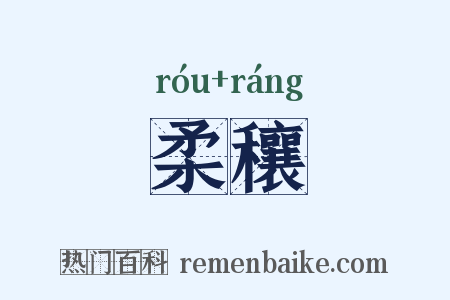 柔穰是什么意思的图片